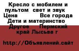 Кресло с мобилем и пультом (свет и звук) › Цена ­ 3 990 - Все города Дети и материнство » Другое   . Пермский край,Лысьва г.